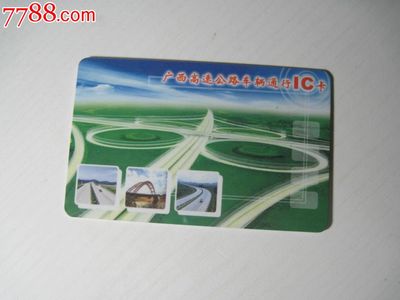 廣西高速公路車輛通行IC卡 便捷出行的智慧選擇