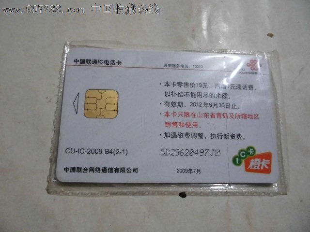 中國聯通IC電話卡的往事與記憶